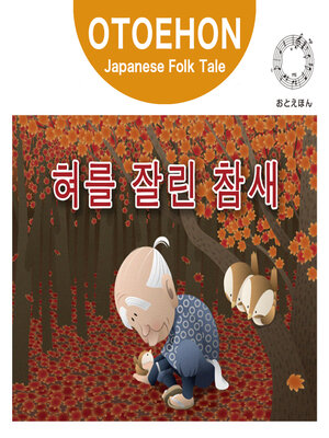 cover image of OTO-EHON　Japanese Folk Tales - Korean ver.（おとえほん日本昔話韓国語版）【3】혀를 잘린 참새（したきりすずめ）